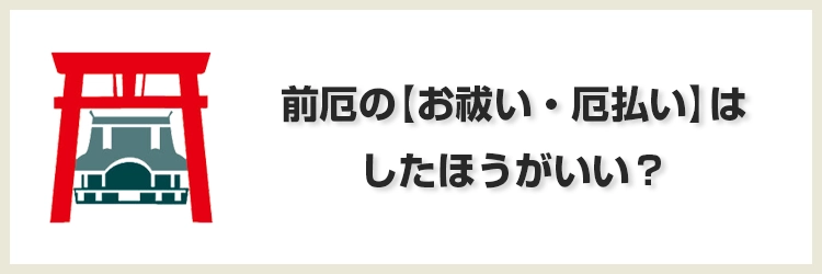 前厄　お祓い　厄払い　したほうがいい