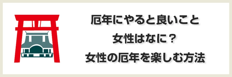 厄年にやると良いこと 女性