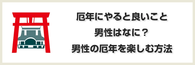 厄年　やると良いこと 男性